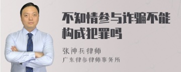 不知情参与诈骗不能构成犯罪吗