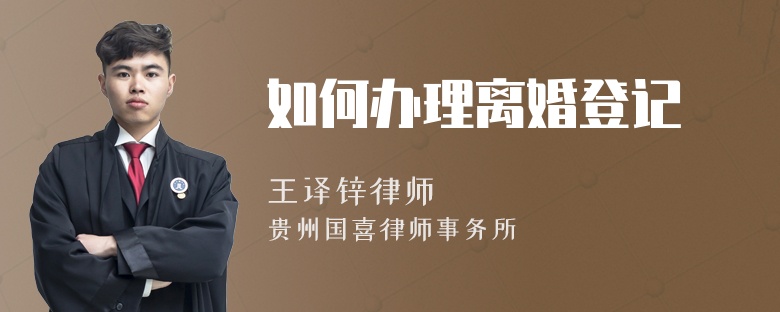 如何办理离婚登记