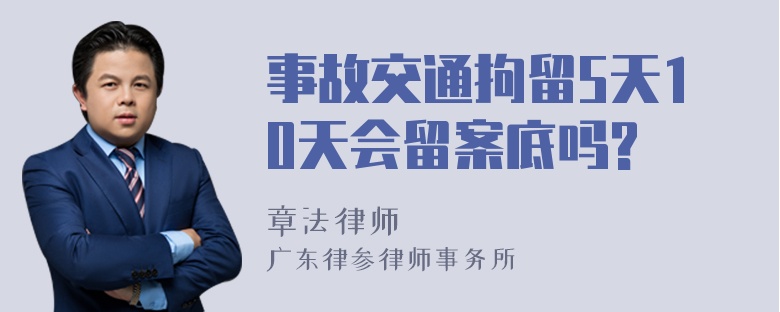 事故交通拘留5天10天会留案底吗?