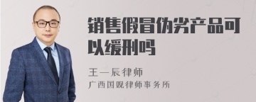 销售假冒伪劣产品可以缓刑吗