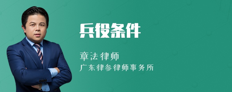 兵役条件