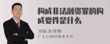 构成非法融资罪的构成要件是什么