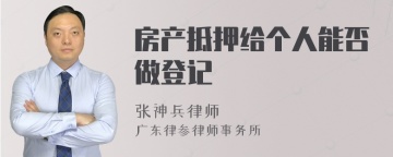 房产抵押给个人能否做登记