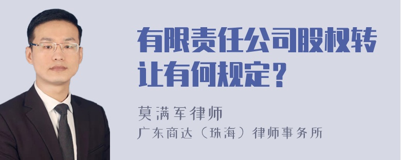 有限责任公司股权转让有何规定？