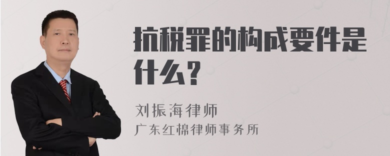 抗税罪的构成要件是什么？