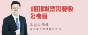 1000发票需要收多少税