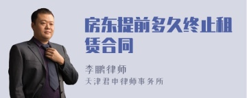 房东提前多久终止租赁合同