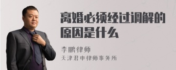 离婚必须经过调解的原因是什么