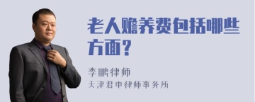 老人赡养费包括哪些方面？