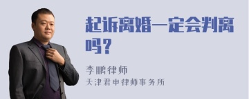 起诉离婚一定会判离吗？