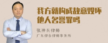 我方就构成故意毁坏他人名誉罪吗