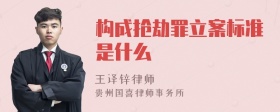 构成抢劫罪立案标准是什么