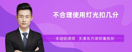 不合理使用灯光扣几分