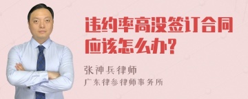 违约率高没签订合同应该怎么办?