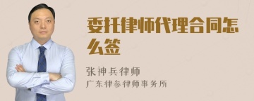 委托律师代理合同怎么签