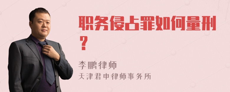 职务侵占罪如何量刑？