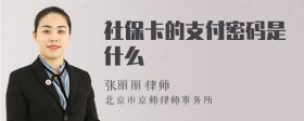 社保卡的支付密码是什么