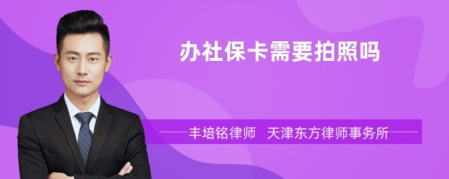 办社保卡需要拍照吗