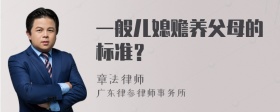 一般儿媳赡养父母的标准？