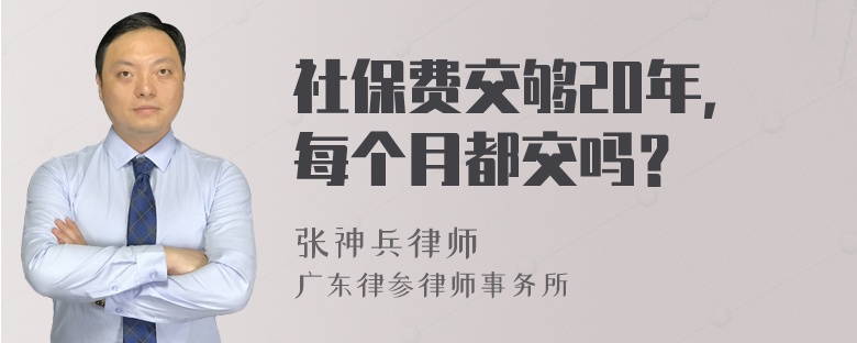 社保费交够20年，每个月都交吗？