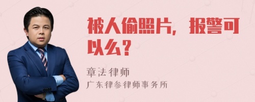 被人偷照片，报警可以么？