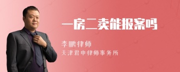 一房二卖能报案吗