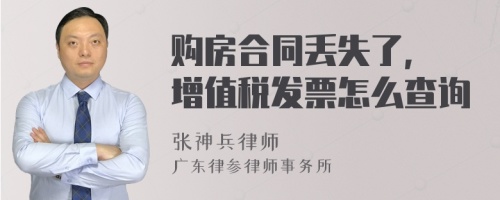 购房合同丢失了, 增值税发票怎么查询