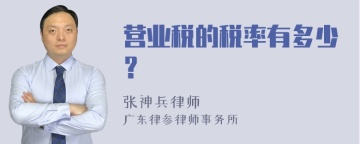 营业税的税率有多少？