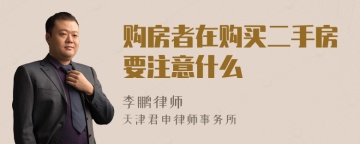 购房者在购买二手房要注意什么