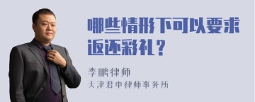 哪些情形下可以要求返还彩礼？