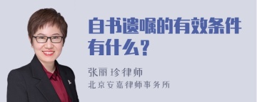 自书遗嘱的有效条件有什么？