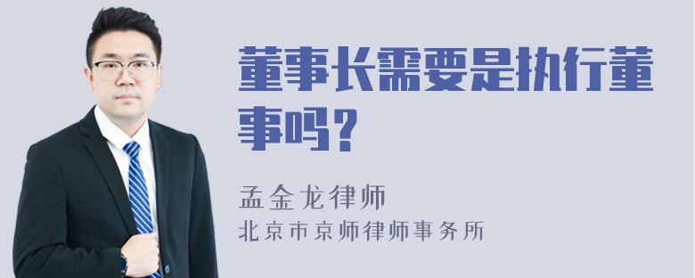 董事长需要是执行董事吗？