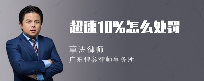 超速10%怎么处罚