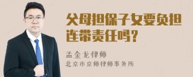 父母担保子女要负担连带责任吗？