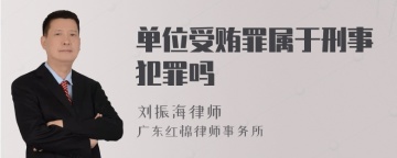 单位受贿罪属于刑事犯罪吗