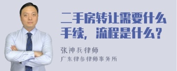 二手房转让需要什么手续，流程是什么？