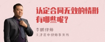 认定合同无效的情形有哪些呢？