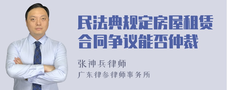 民法典规定房屋租赁合同争议能否仲裁