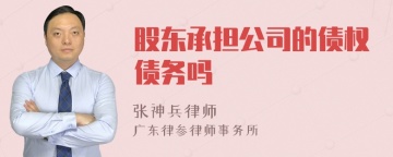 股东承担公司的债权债务吗