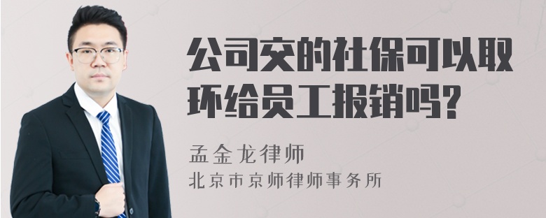 公司交的社保可以取环给员工报销吗?