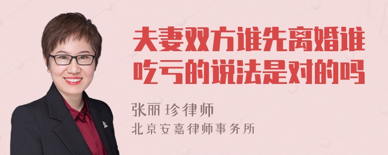 夫妻双方谁先离婚谁吃亏的说法是对的吗