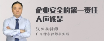 企业安全的第一责任人应该是