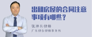 出租房屋的合同注意事项有哪些？