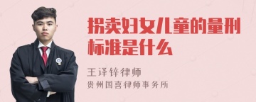 拐卖妇女儿童的量刑标准是什么