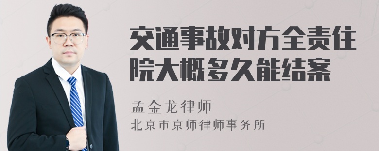 交通事故对方全责住院大概多久能结案