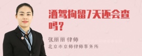 酒驾拘留7天还会查吗？