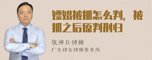 嫖娼被抓怎么判，被抓之后原判刑归