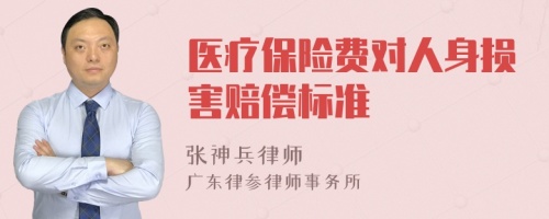 医疗保险费对人身损害赔偿标准