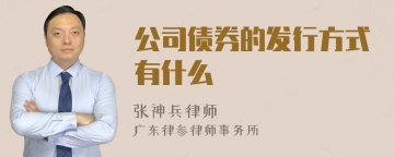 公司债券的发行方式有什么