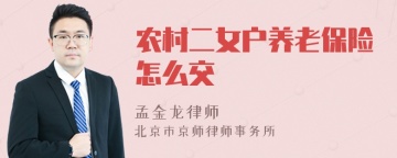 农村二女户养老保险怎么交